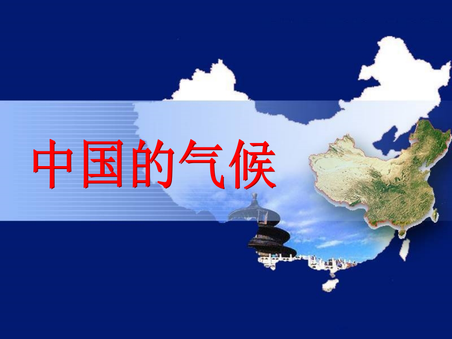 辽宁省高一地理_世界地理 4中国气候课件_第1页