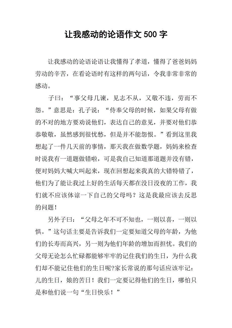 让我感动的论语作文500字_第1页