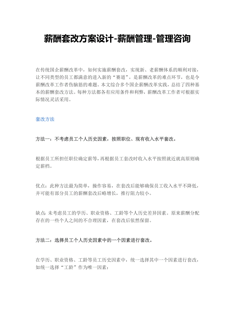 薪酬套改方案设计薪酬管理管理咨询_第1页