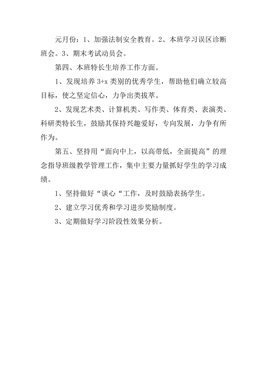 高中班主任的班级管理工作计划范文_第4页