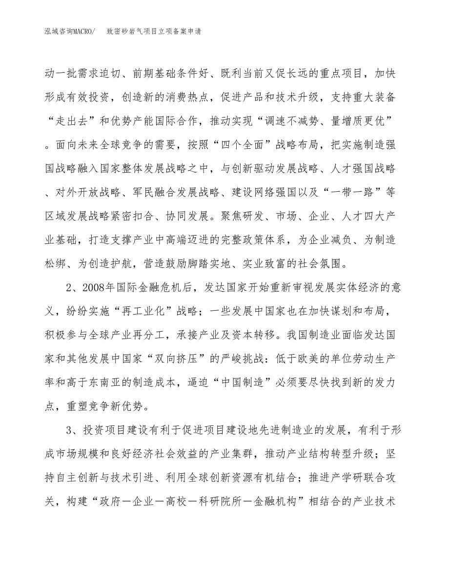 致密砂岩气项目立项备案申请.docx_第5页