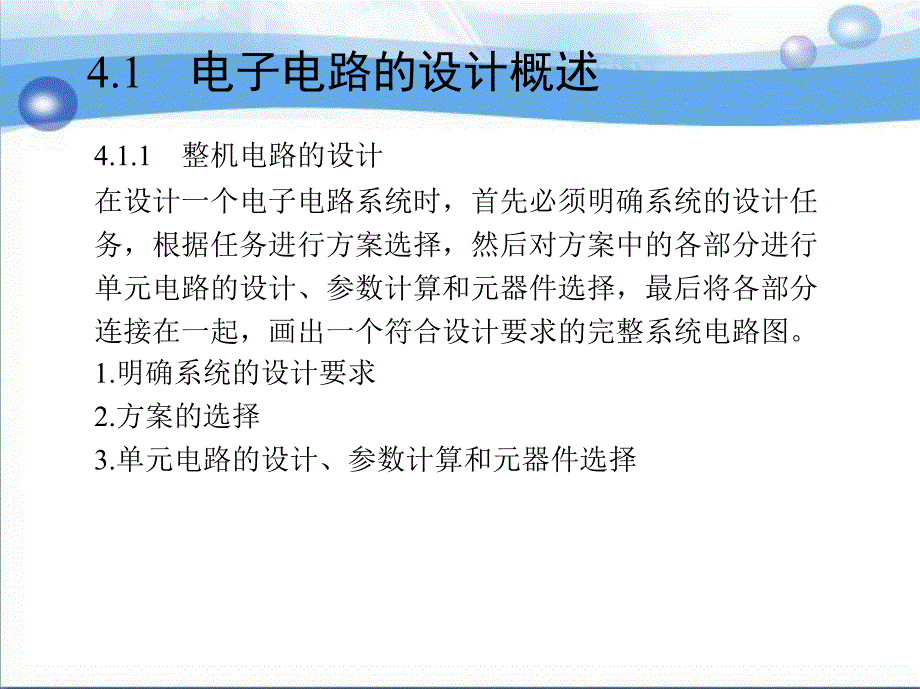 电子技能训练 第2版 教学课件 ppt 作者 邓木生 第4章　电子电路设计与制作_第2页