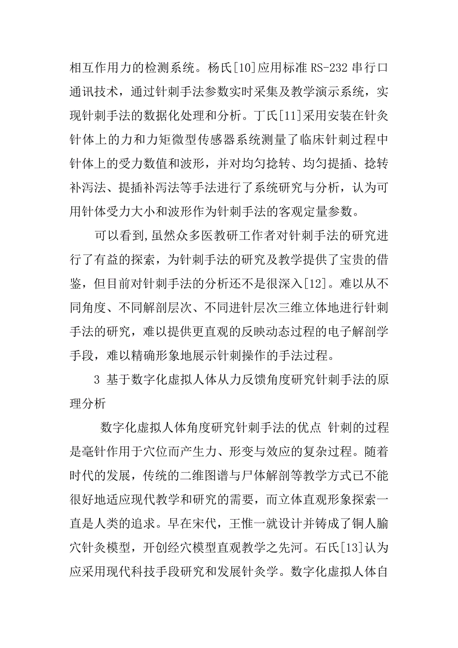 谈数字化虚拟人力反馈角度的针刺手法研究思路_第4页