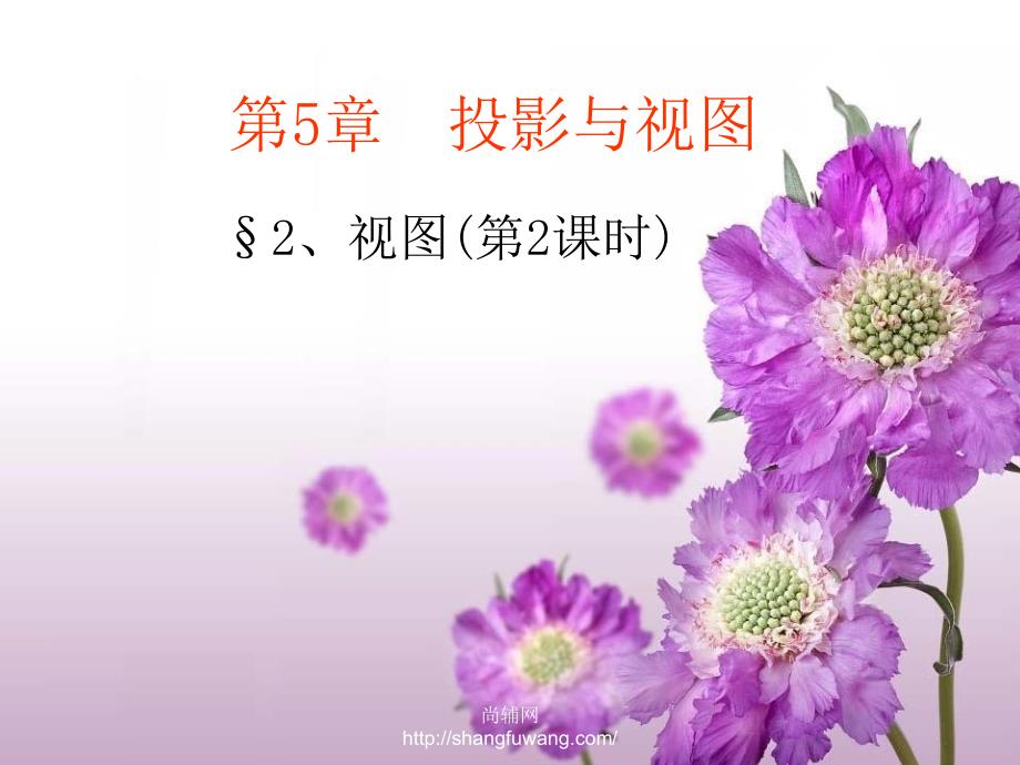 北师大版上册课件5.2视图2章节_第1页