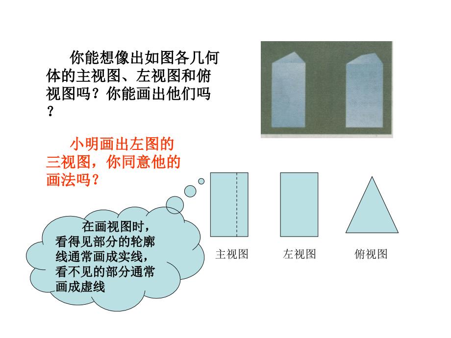 北师大版上册课件5.2视图2章节_第2页