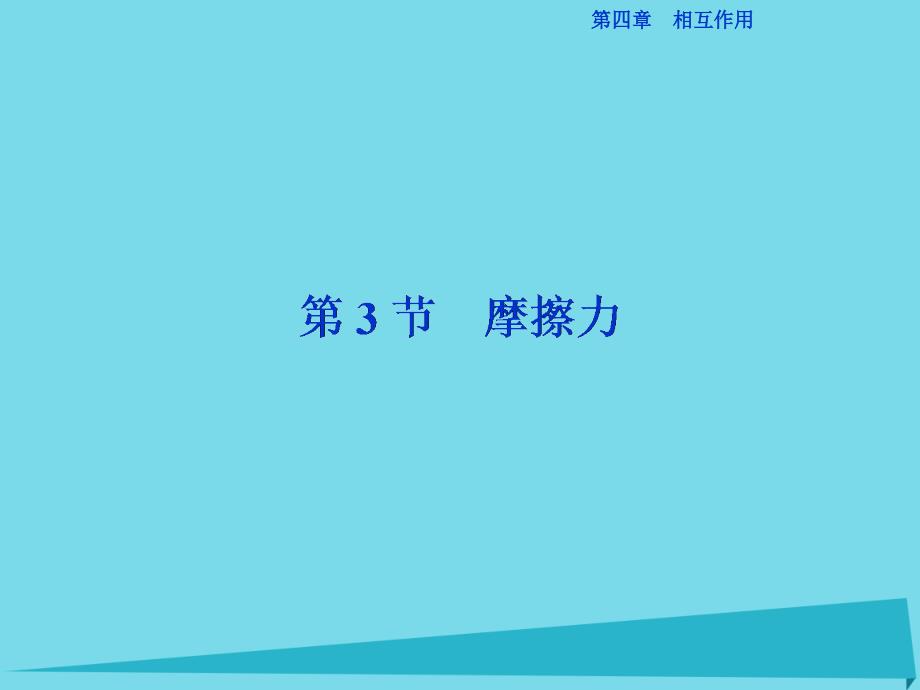 优化方案高中物理_第四章 相互作用 第3节 摩擦力课件 鲁科版必修1_第1页