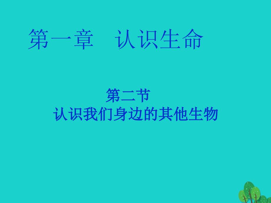 七年级生物上册_第一章 第二节 认识我们身边的其他生物课件 （新版）北京版_第3页