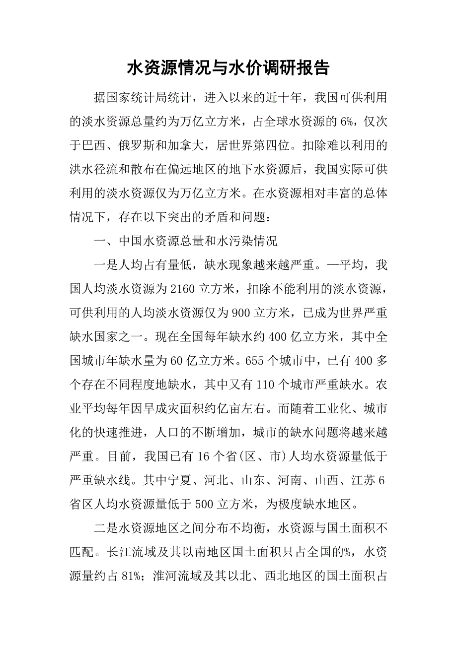 水资源情况与水价调研报告.doc_第1页