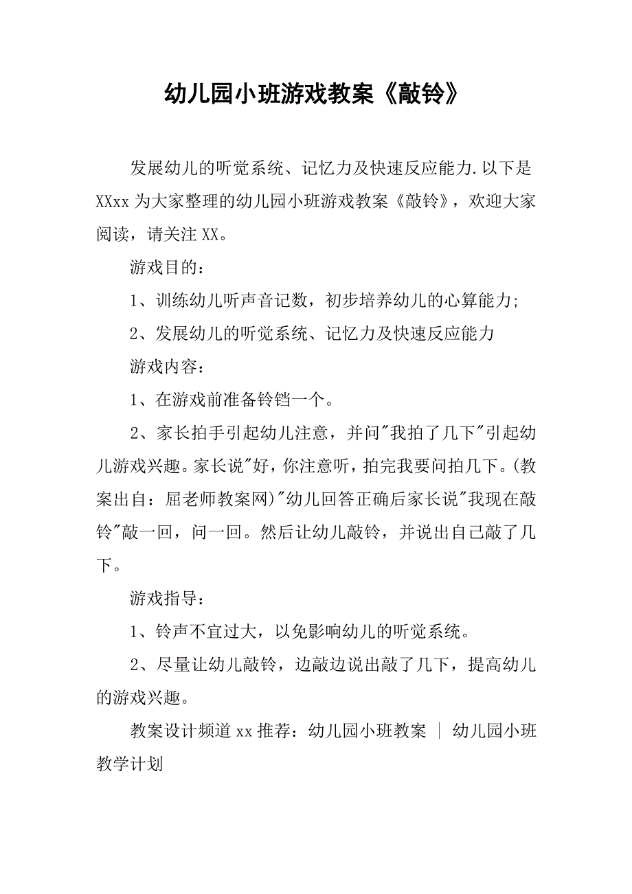 幼儿园小班游戏教案《敲铃》 .doc_第1页