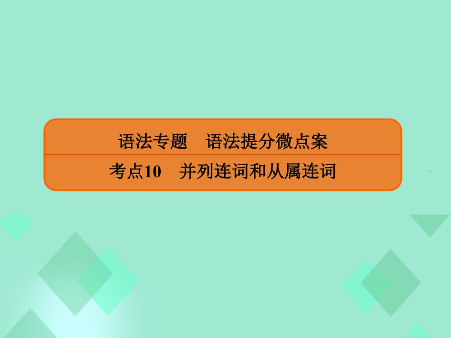 高三英语一轮复习 语法提分微点案 考点10 并列连词和从属连词 第2讲 从属连词 一、定语从句课件_第1页