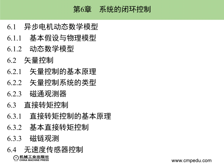 电力电子与电机系统集成分析基础 教学课件 ppt 作者 赵争鸣 袁立强 第6章　系统的闭环控制_第1页