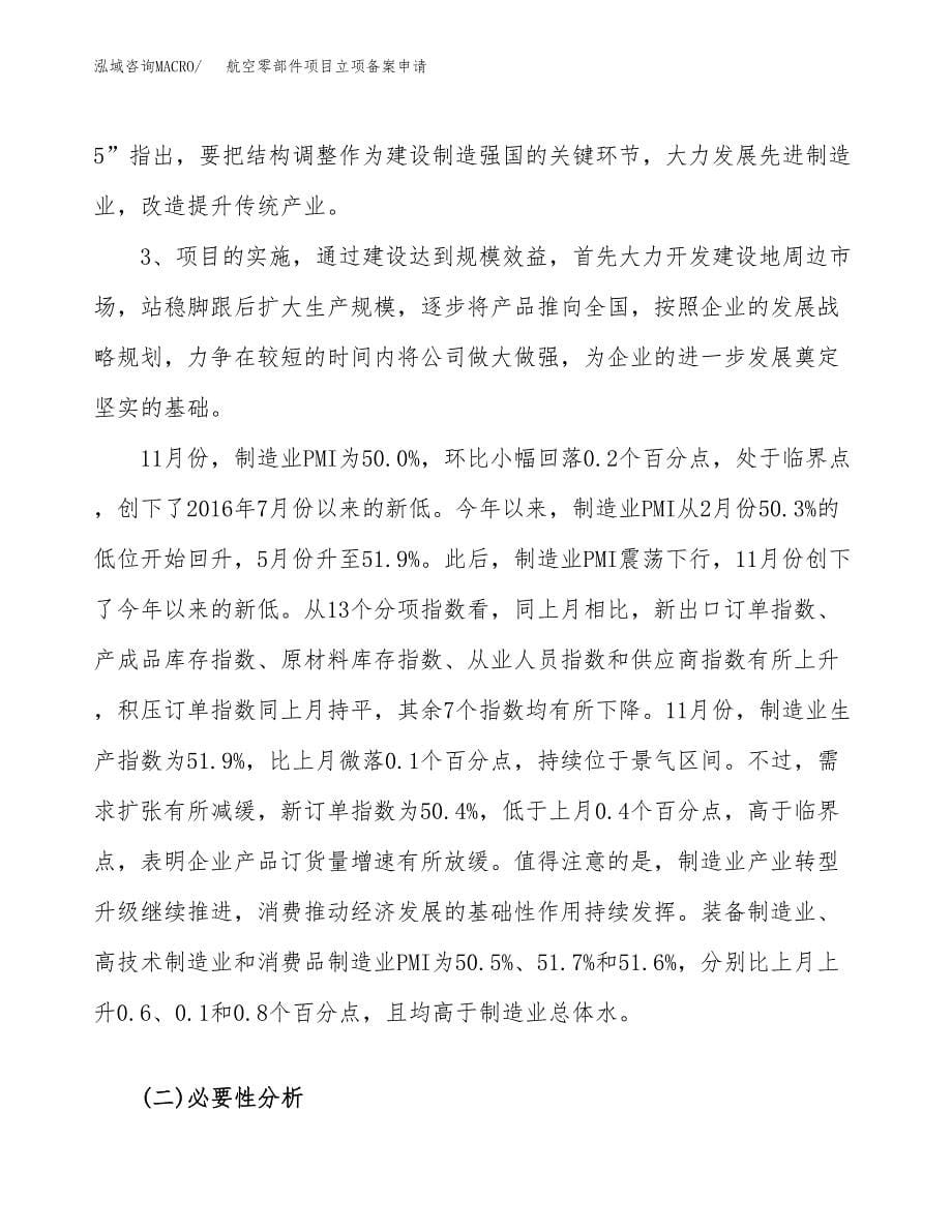 航空零部件项目立项备案申请.docx_第5页