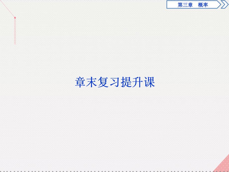 优化方案高中数学_第3章 概率章末复习提升课课件 北师大版必修3_第1页