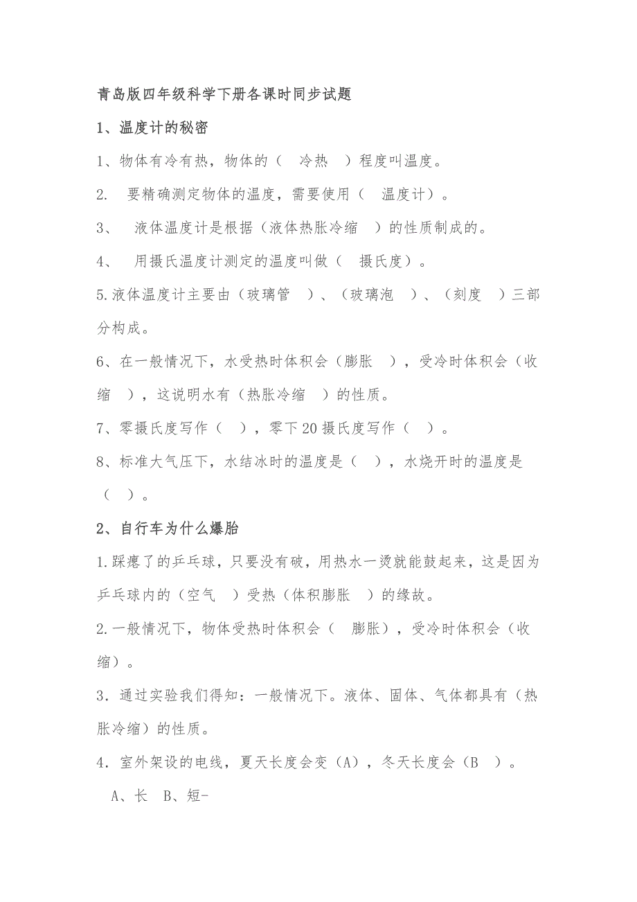 青岛版四年级科学下册各课时同步试题汇总_第1页