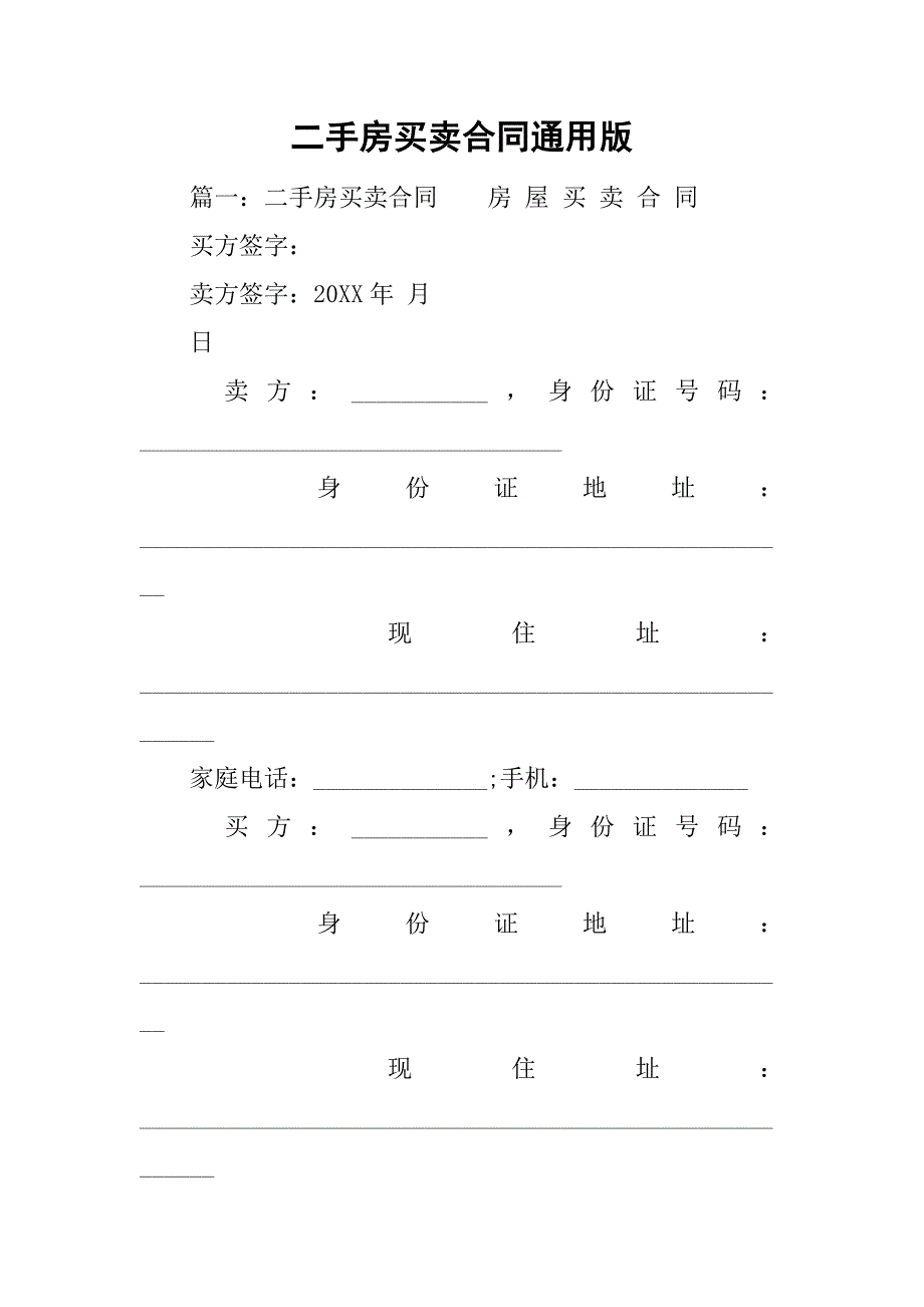 二手房买卖合同通用版.doc_第1页