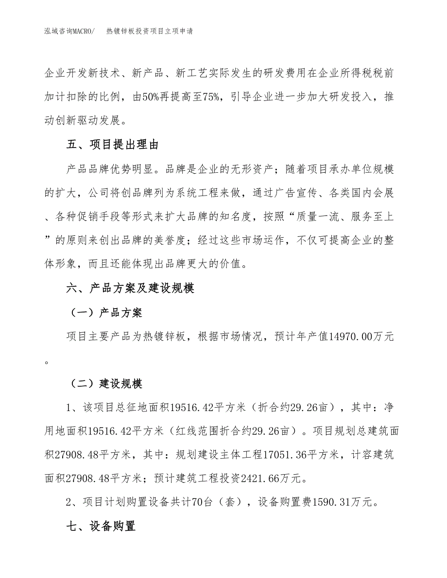 热镀锌板投资项目立项申请模板.docx_第3页