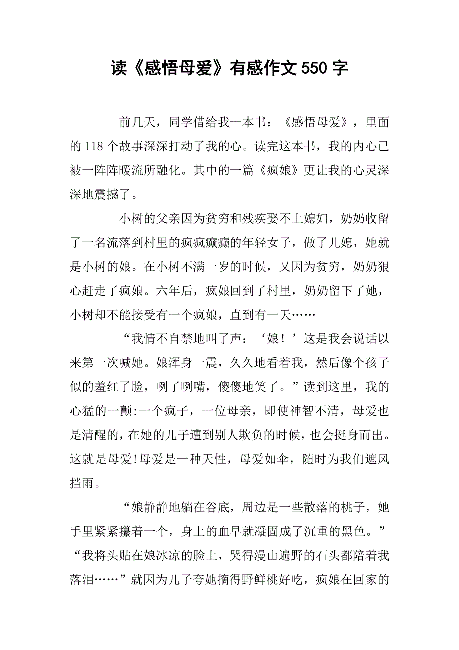 读《感悟母爱》有感作文550字_第1页