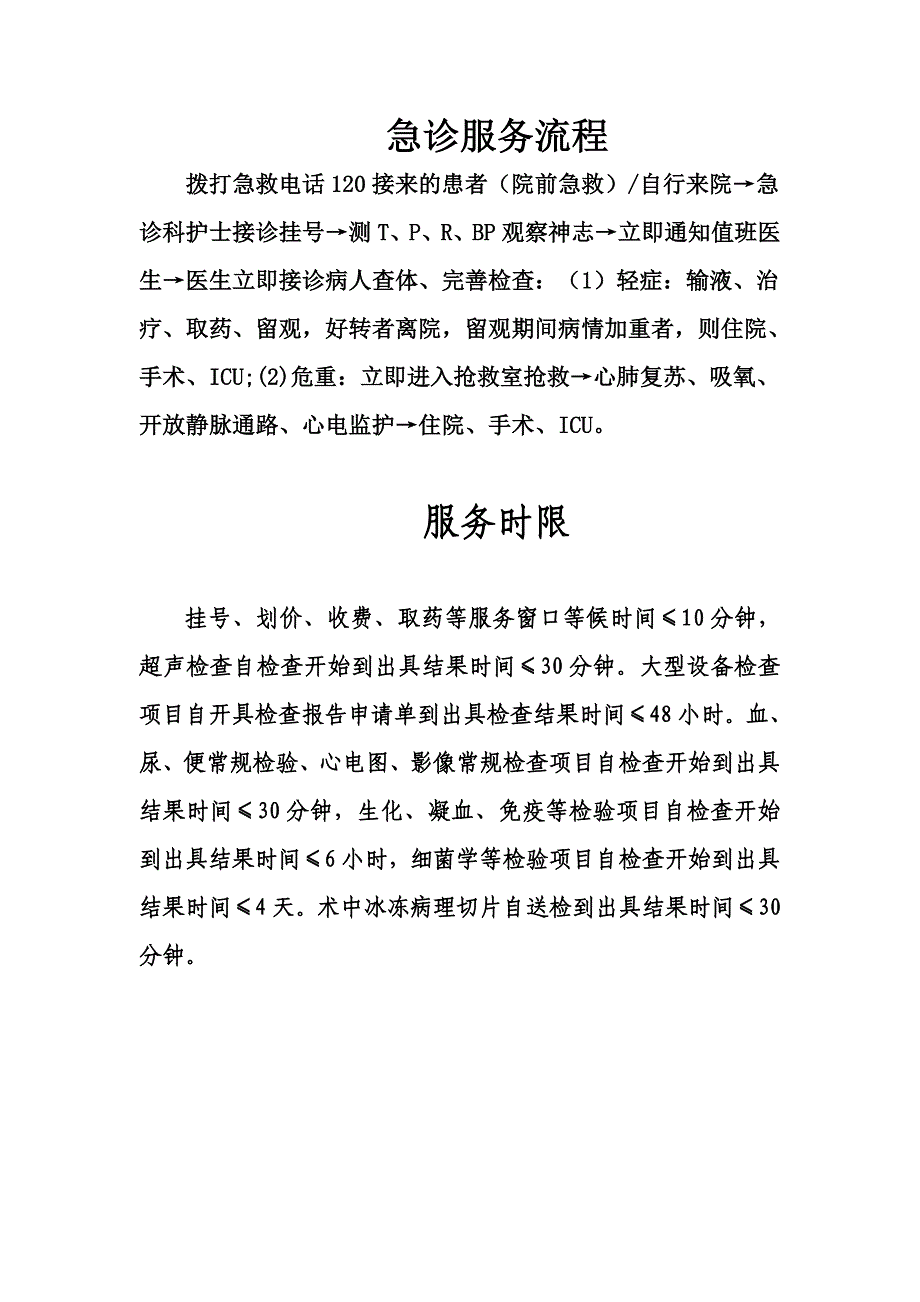 急诊服务流程,急诊服务时限_第1页