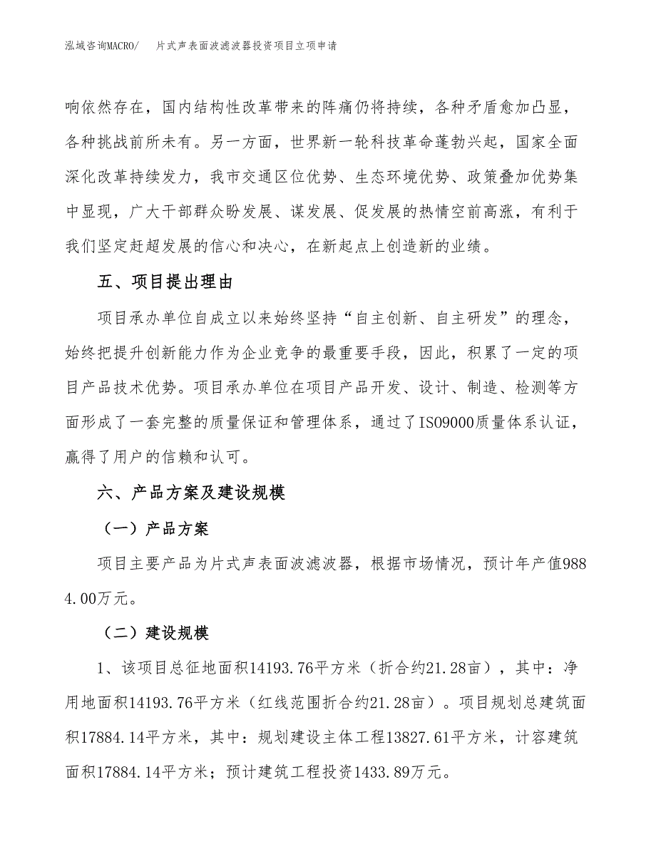 片式声表面波滤波器投资项目立项申请模板.docx_第3页