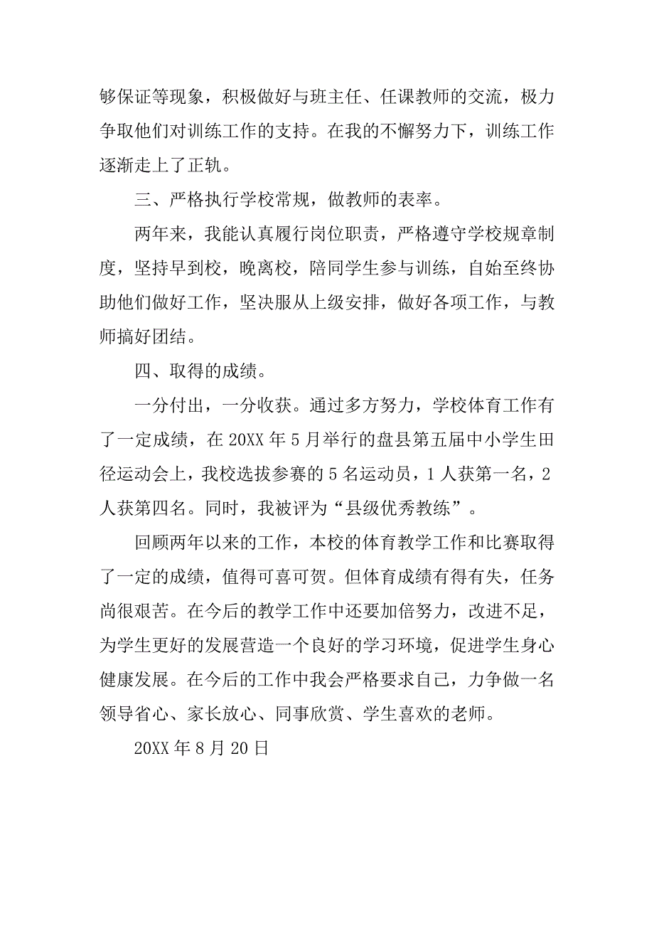 体育教师教学述职报告.doc_第4页