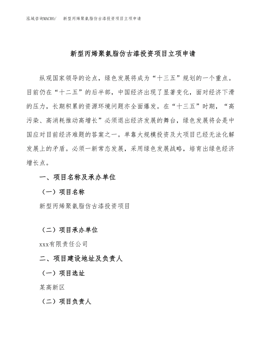 新型丙烯聚氨脂仿古漆投资项目立项申请模板.docx_第1页