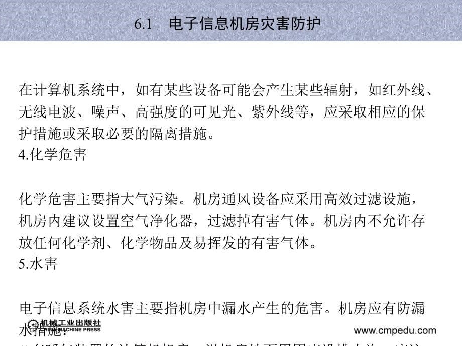 电子信息系统机房工程 教学课件 ppt 作者 杨绍胤 第6章　电子信息机房灾害防护与消防_第5页