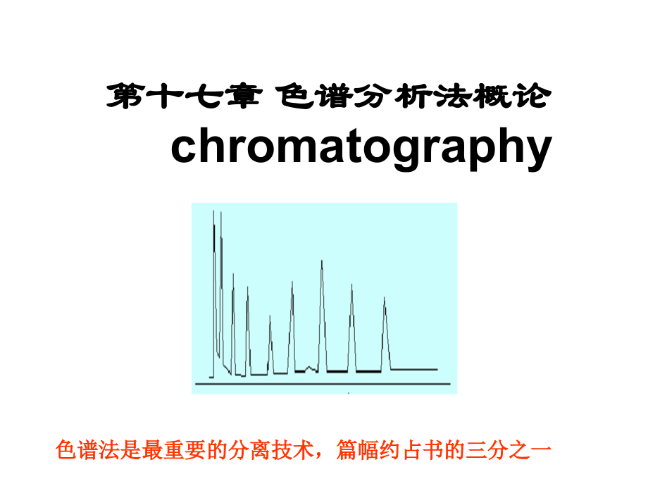 分析化学第17章色谱分析概论_第1页