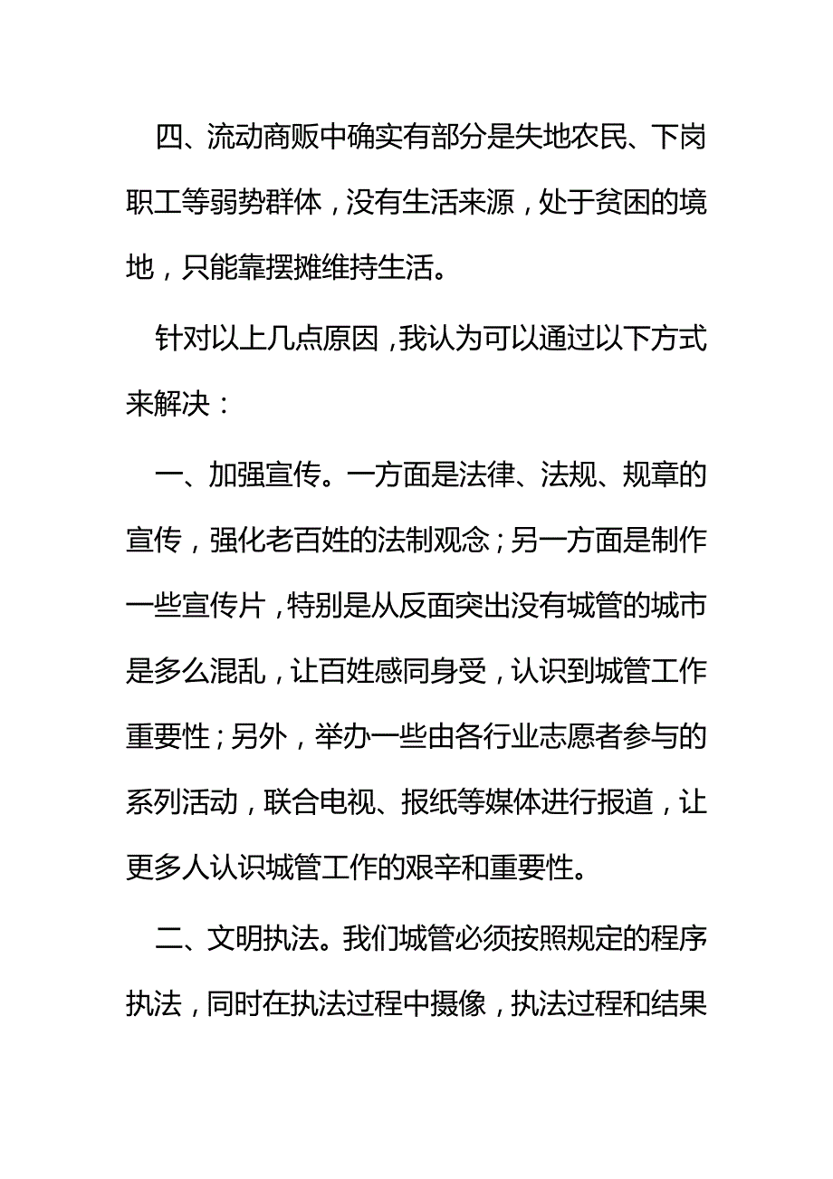 城管执法工作心得体会四篇_第3页