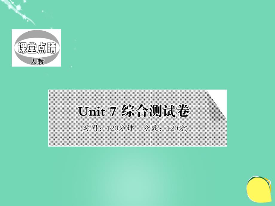 七年级英语上册_unit 7 how much are these socks综合测试卷课件 （新版）人教新目标版1_第1页