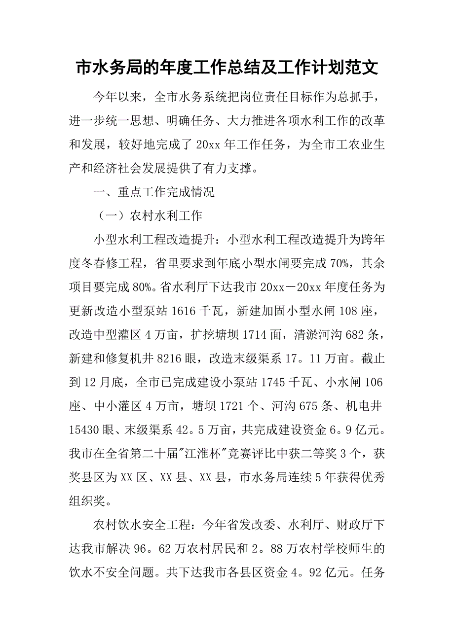 市水务局的年度工作总结及工作计划范文_第1页