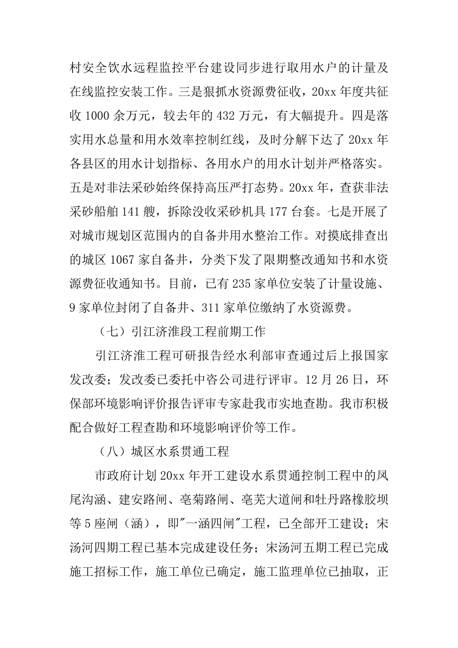 市水务局的年度工作总结及工作计划范文_第4页