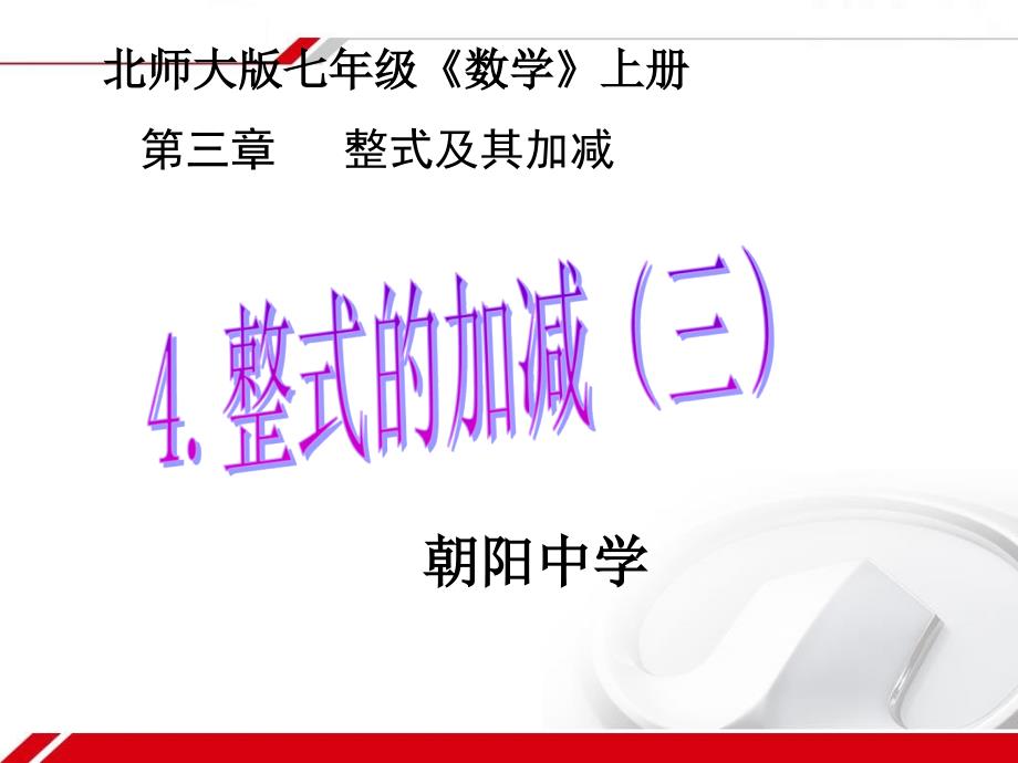 北师大版数学七年级上册教学课件34整式的加减3份北师大版数学七年级上册教学课件3.4整式的加减三_第1页