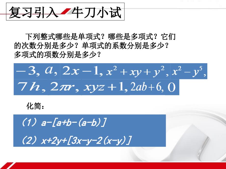 北师大版数学七年级上册教学课件34整式的加减3份北师大版数学七年级上册教学课件3.4整式的加减三_第2页