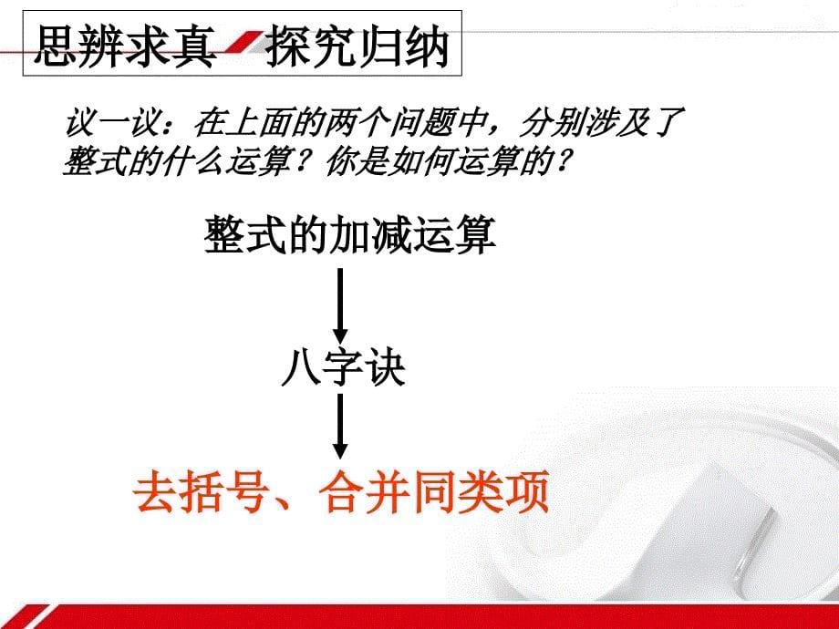 北师大版数学七年级上册教学课件34整式的加减3份北师大版数学七年级上册教学课件3.4整式的加减三_第5页