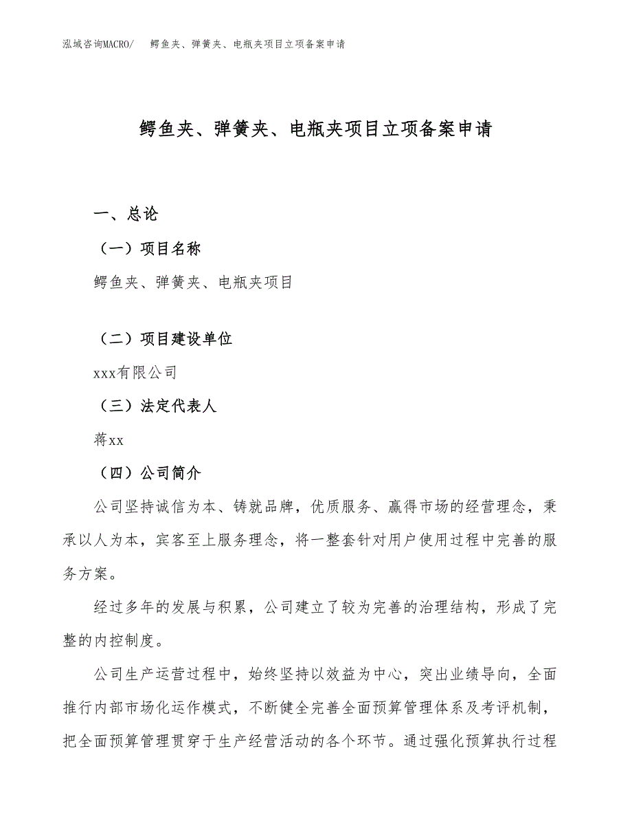 鳄鱼夹、弹簧夹、电瓶夹项目立项备案申请.docx_第1页