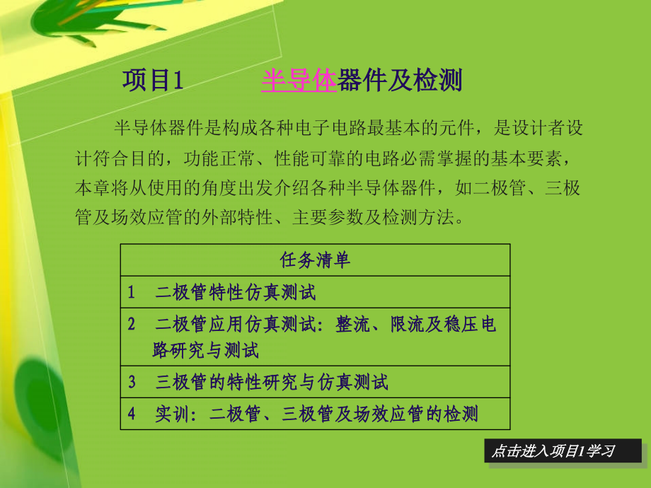 模拟电子技术及应用 教学课件 ppt 作者 杨燕 等 项目1 半导体器件及检测_第1页