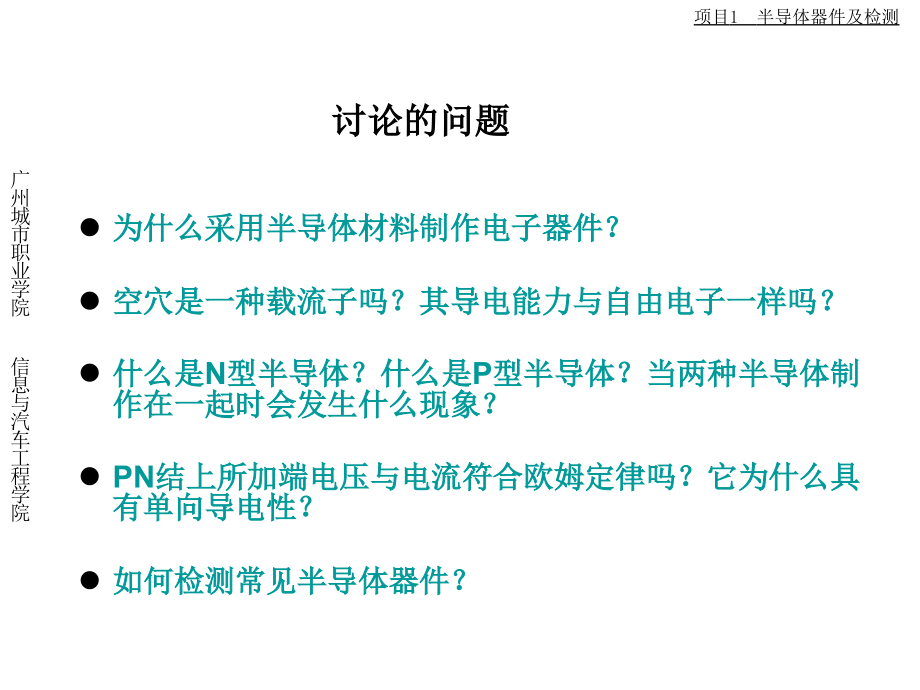 模拟电子技术及应用 教学课件 ppt 作者 杨燕 等 项目1 半导体器件及检测_第3页