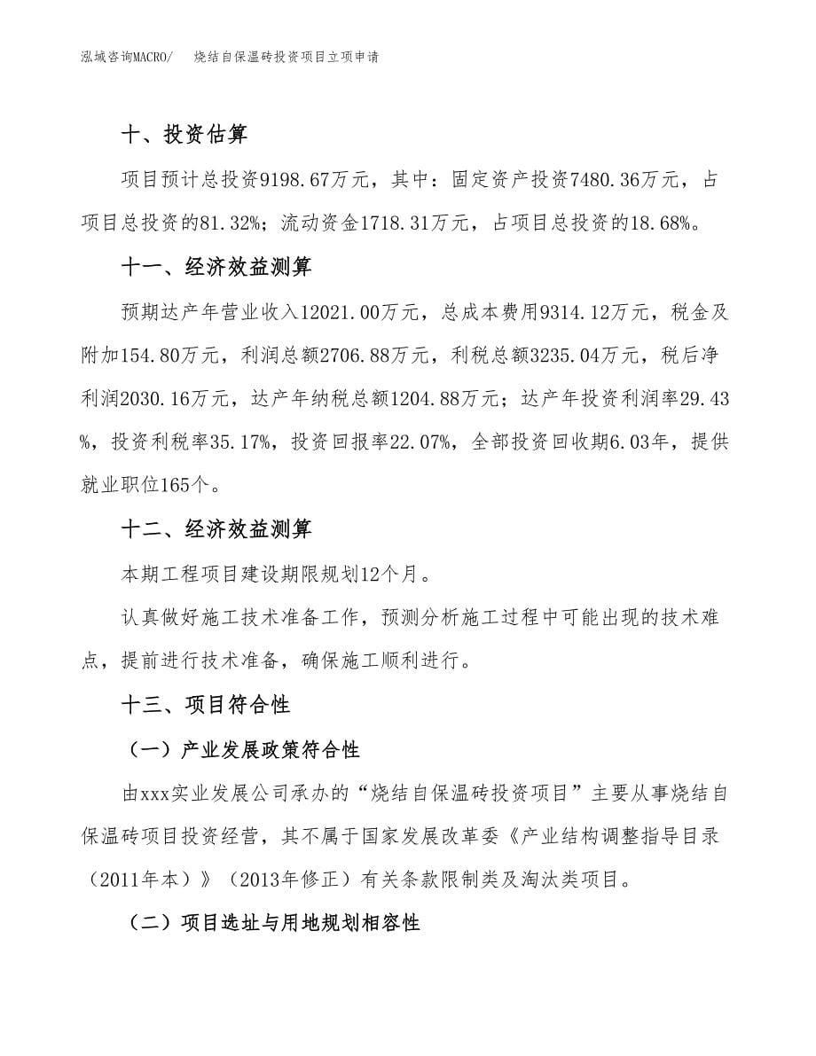 烧结自保温砖投资项目立项申请模板.docx_第5页