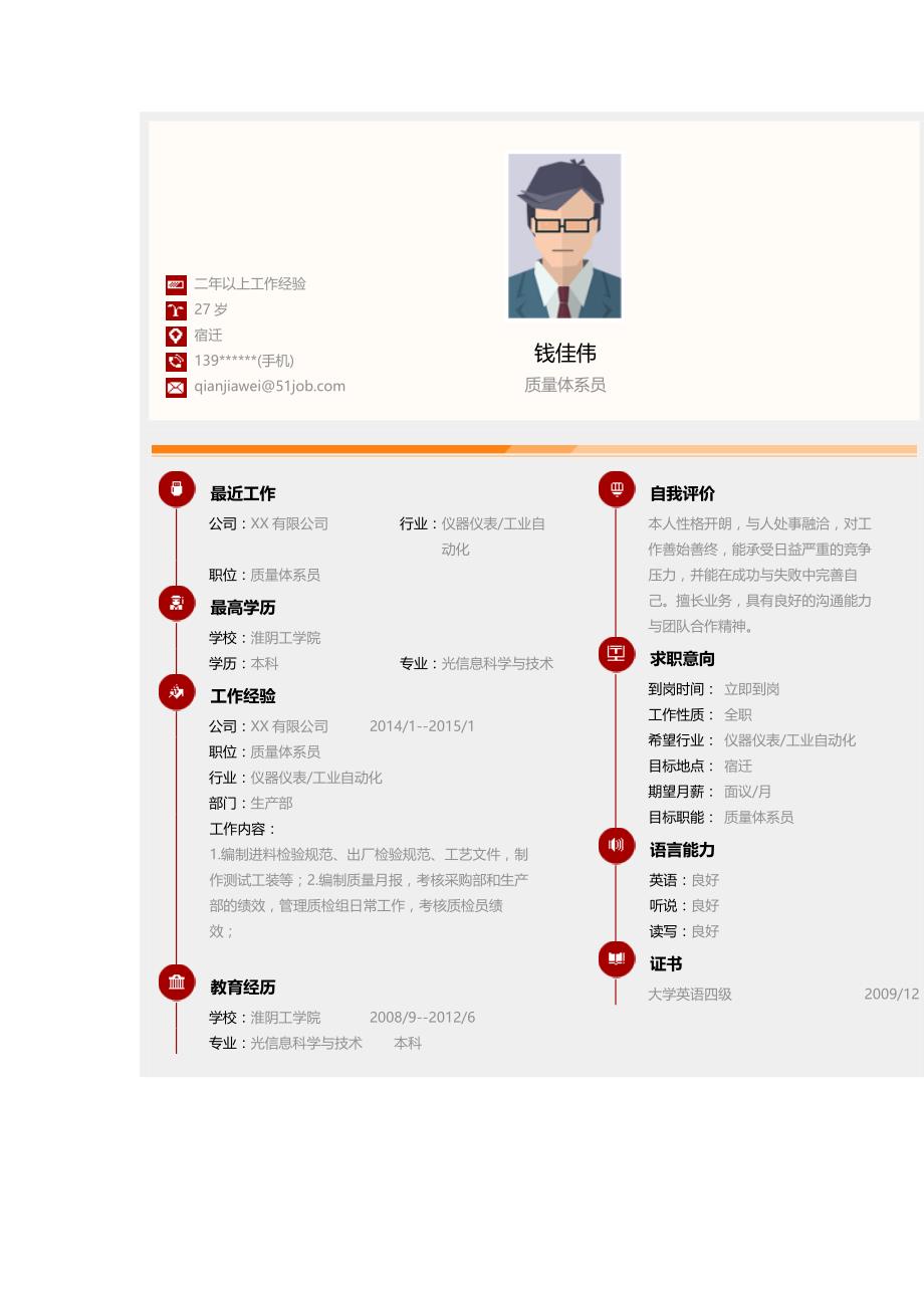 质量体系员求职个人简历求职简历大学生优秀简历模板_第1页