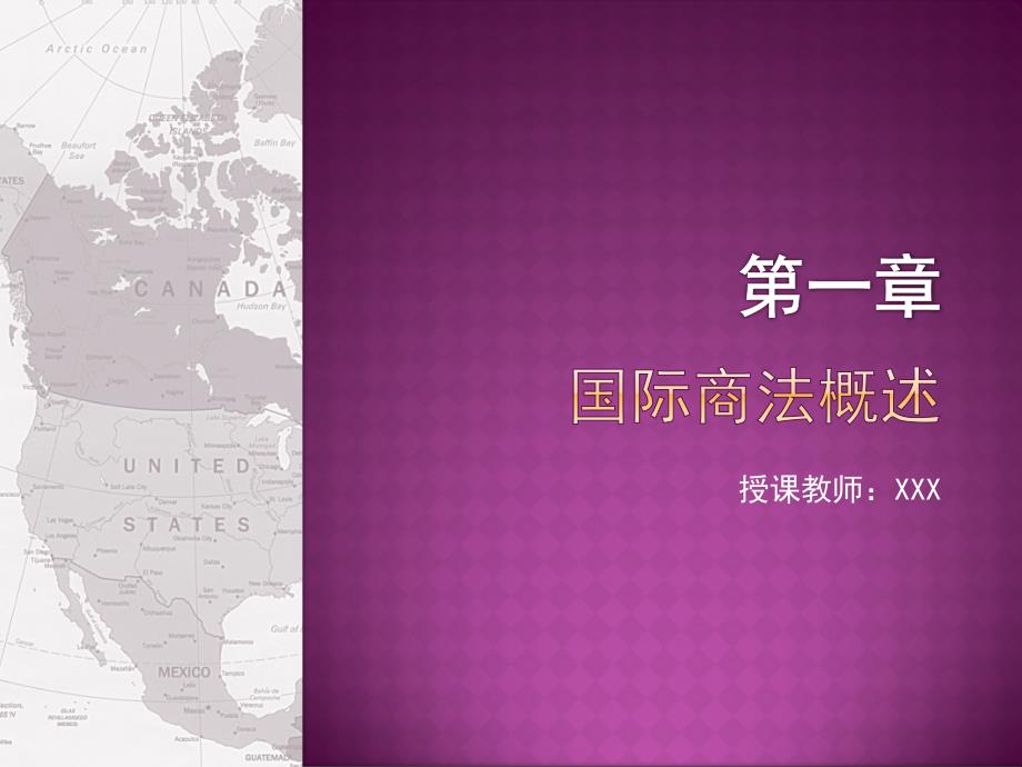 国际商法实务教学课件作者强大国际商法实务第一章国际商法概述_第1页