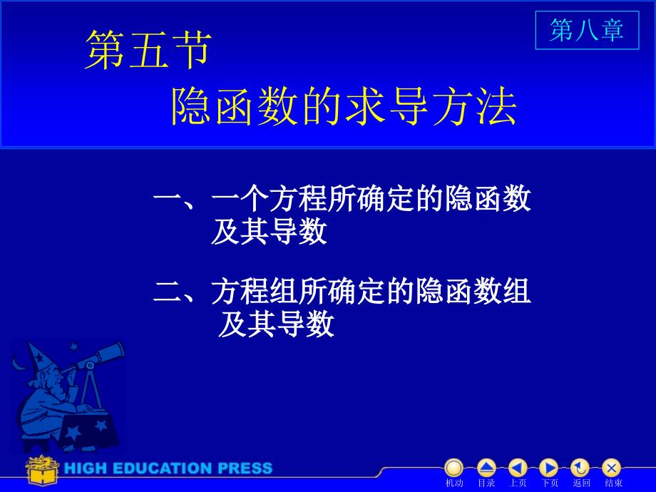 多元函数微分学D8_5隐函数求导_第1页