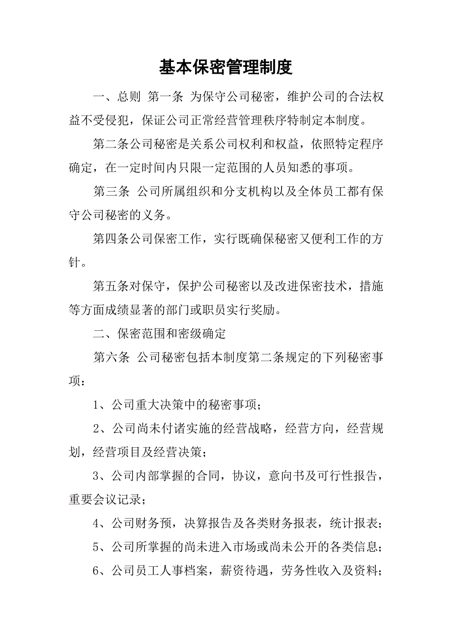 基本保密管理制度_第1页