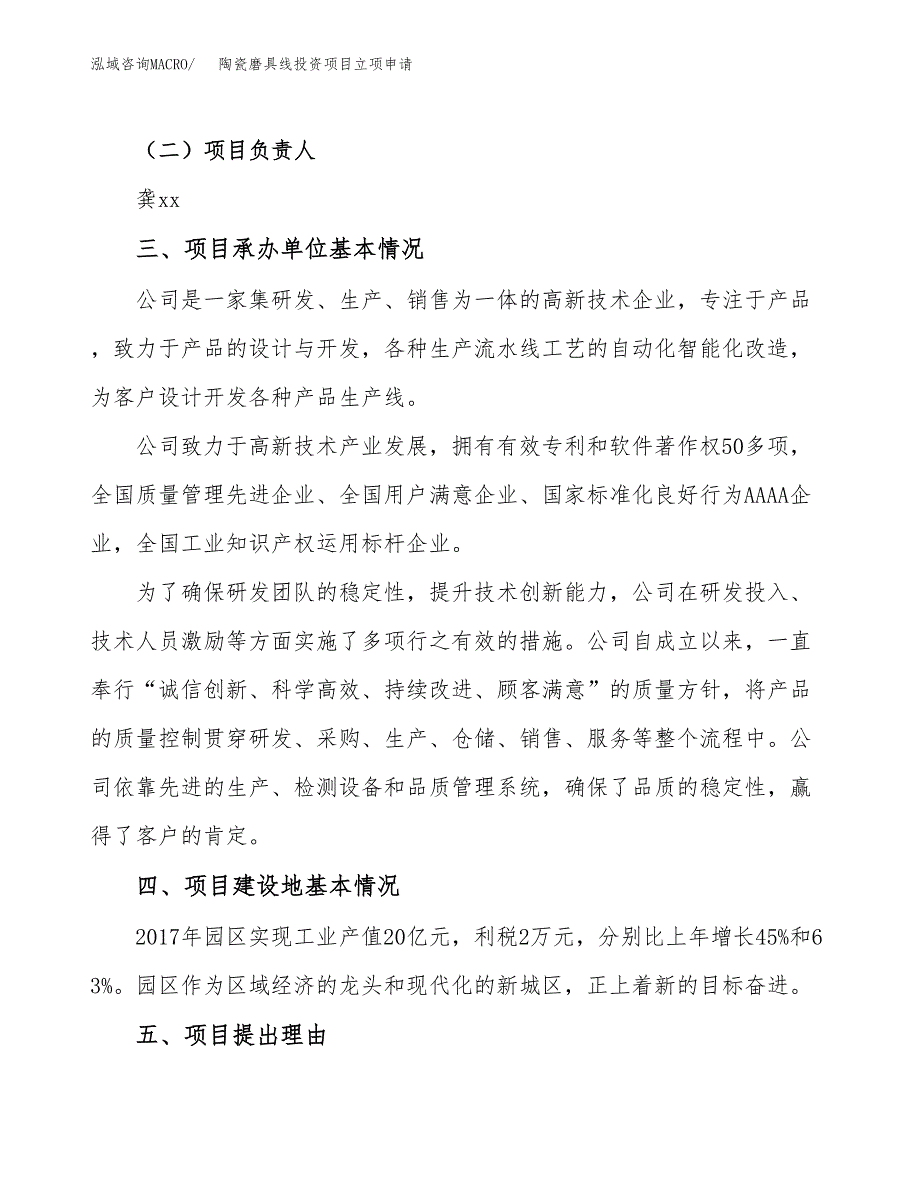 陶瓷磨具线投资项目立项申请模板.docx_第2页