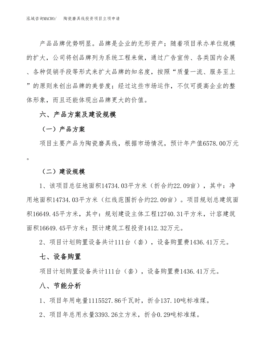 陶瓷磨具线投资项目立项申请模板.docx_第3页