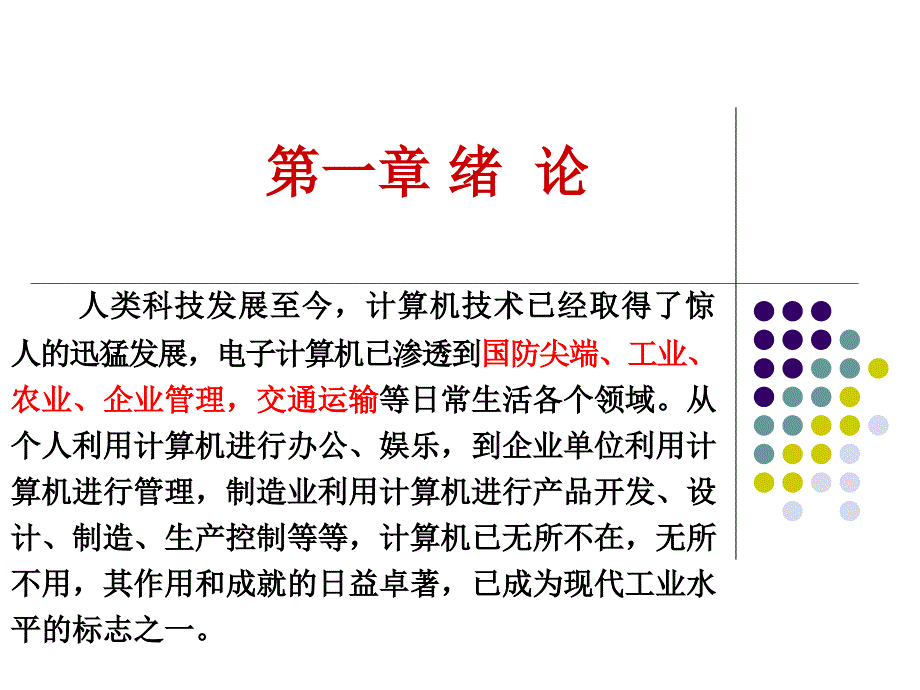 单片机原理及设计应用魏庆涛电子课件第1章_第1页