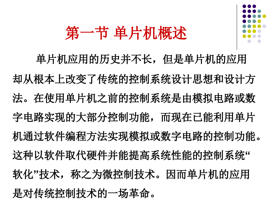 单片机原理及设计应用魏庆涛电子课件第1章_第3页