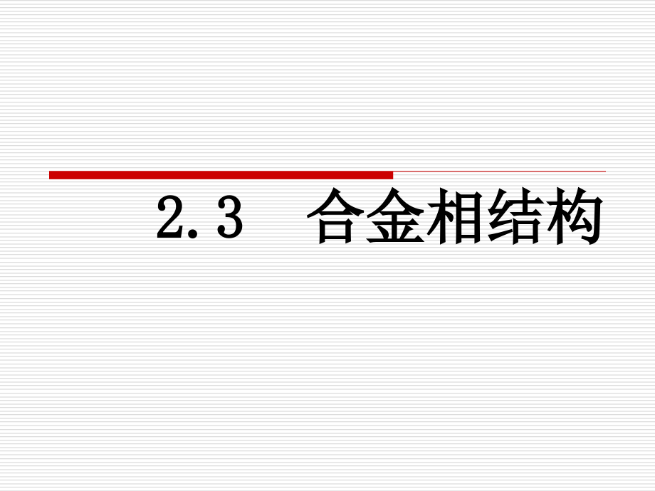 材料科学基础ppt (上海交通大学)_第1页