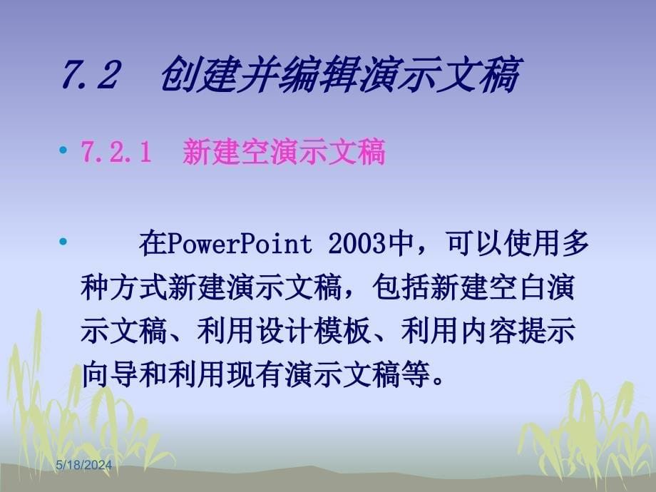 办公自动化第7章节PowerPoint与广告宣传课件_第5页