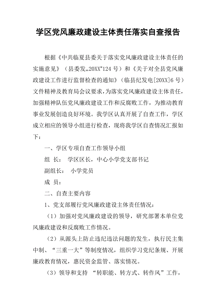 学区党风廉政建设主体责任落实自查报告.doc_第1页