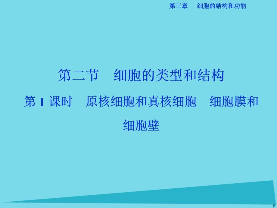 优化方案高中生物_第三章 细胞的结构和功能 第二节 细胞的类型和结构（第1课时）原核细胞和真核细胞 细胞膜和细胞壁课件 苏教版必修1_第1页